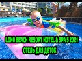 LONG BEACH RESORT HOTEL & SPA 5 2021, ОТЕЛЬ ДЛЯ ДЕТОК!