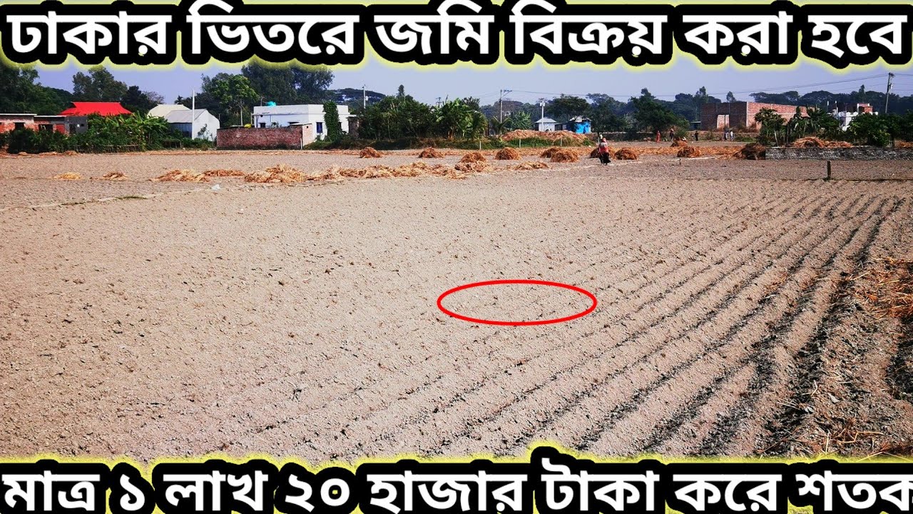 ঢাকার ভিতরে মাত্র এক লাখ বিশ হাজার টাকা করে শতক জমি বিক্রয় করা হবে?