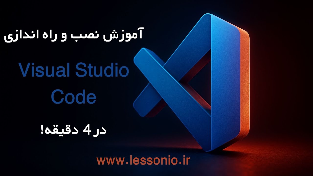 کامل‌ترین آموزش نصب و راه‌اندازی Visual Studio Code در 2025 – فقط در ۴ ...