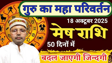 मेष राशि ll गुरु राशि परिवर्तन 18 अक्टूबर 2025 ll  मेष राशि वालों के भाग्य में आएगा बड़ा मोड़ 