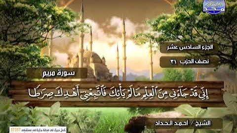 سورة مريم ــــ احمد الحداد