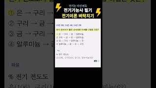 전도도. 전기기능사필기 벼락치기! 전기이론  #전기기능사필기 #전기기능사 #다산에듀 #전기기능사벼락치기 #전기기능사기출문제 #전기자격증 #전병칠