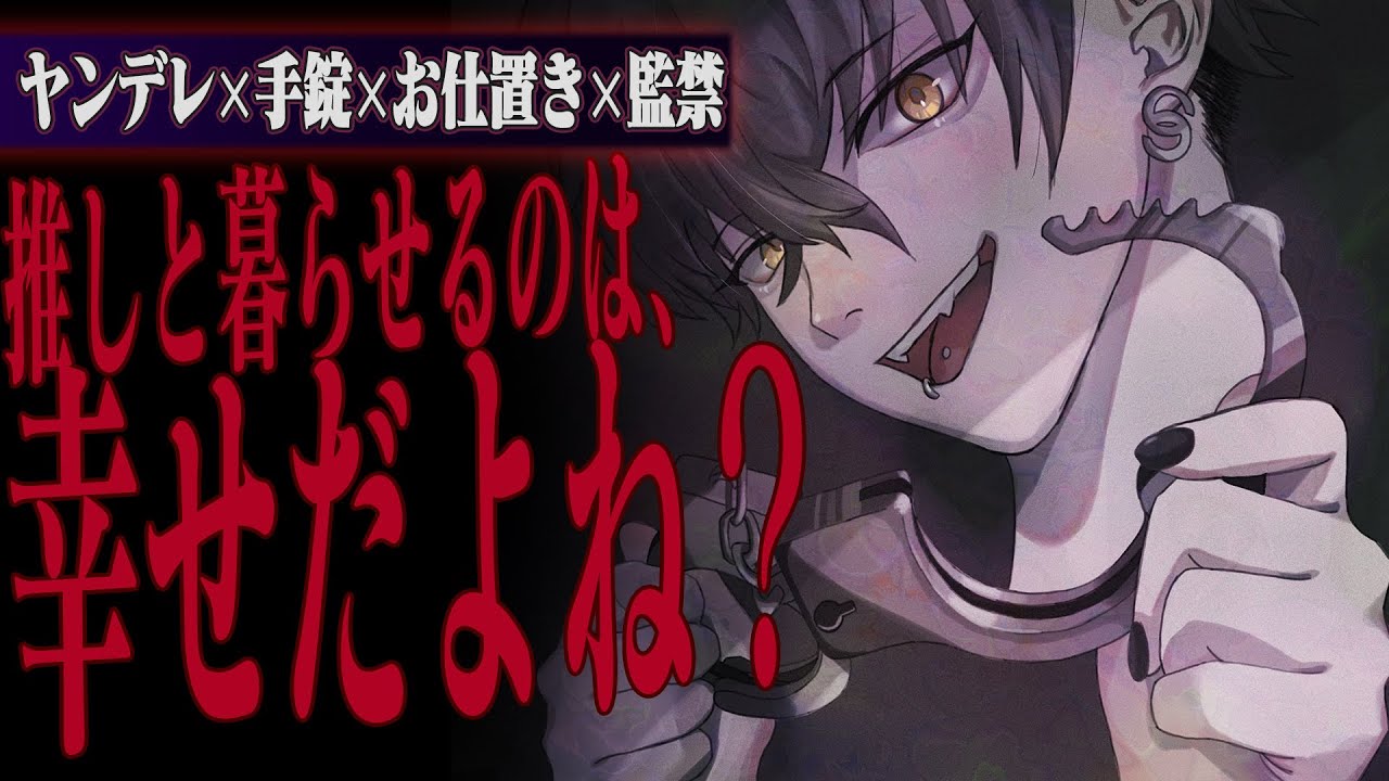 【ヤンデレ】最推しの彼から逃げようとしたら手錠・束縛・溺愛【女性向け】