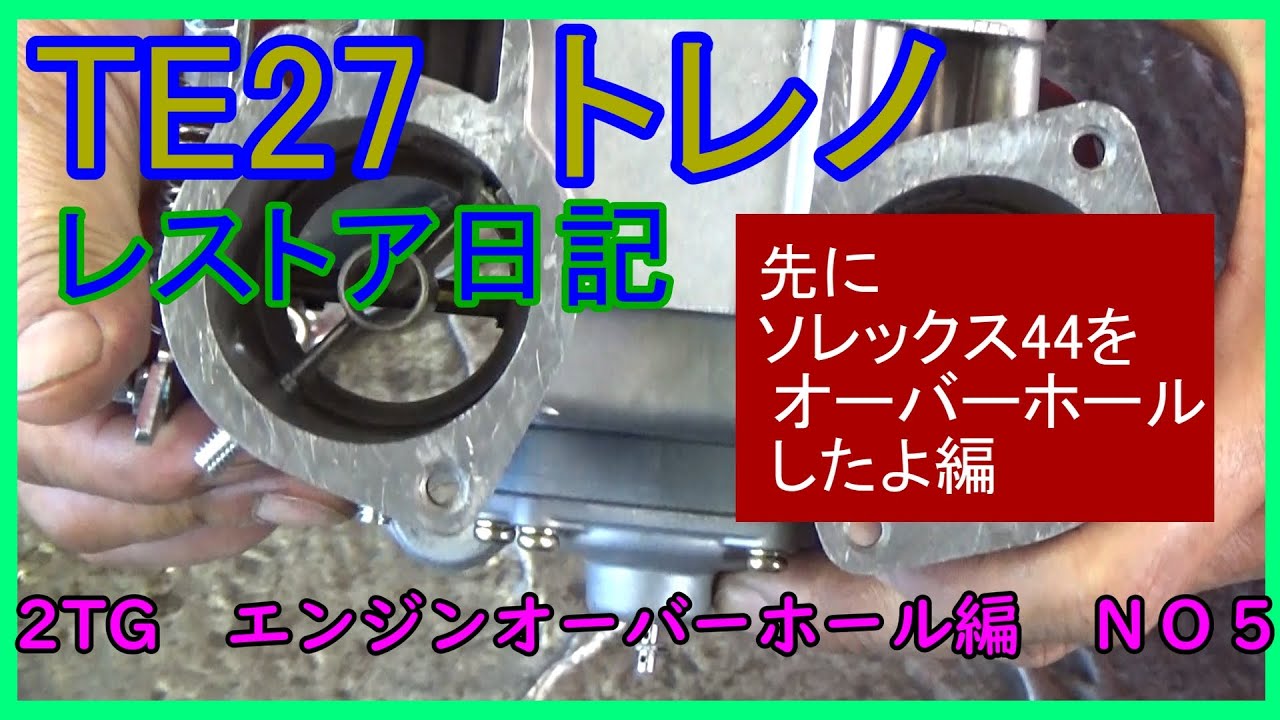 TE27 トレノ」「2T-G] ソレックス44をオーバーホールしてみよう 