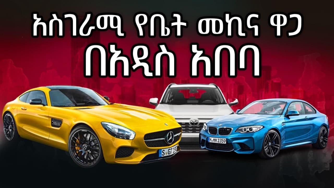 አስገራሚ የቤት መኪና ዋጋ በአዲስ አበባ Car price in Ethiopia 2021 YouTube