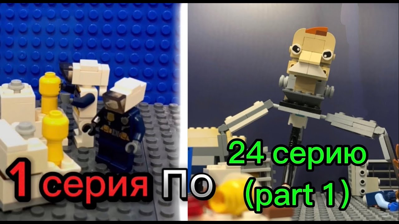 Все серии скибиди туалеты Лего от 1 до 24 серии (part 1). Ссылка на Rutube и тг канал в описании!