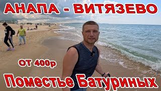 #АНАПА ОТДЫХ в #ВИТЯЗЕВО от 400р ЧАСТНЫЙ СЕКТОР 'Поместье Батуриных' +7(938)4340695 ПЛЯЖ ЖЕМЧУЖИНА