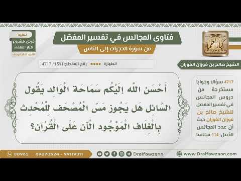 [1591- 4717] هل يجوز للمحدث مس المصحف بالغلاف الخارجي للمصحف؟
