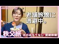 【40代女ひとり旅】秩父の老舗旅館へ|人生初のひとり旅館でHP回復【須崎旅館】