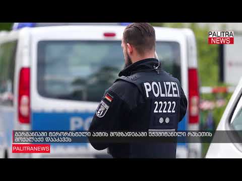 გერმანიაში ტერორისტული აქტის მომზადებაში ეჭვმიტანილი რუსეთის მოქალაქე დააკავეს