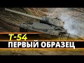 Т-54 первый образец - В поисках интересных боёв