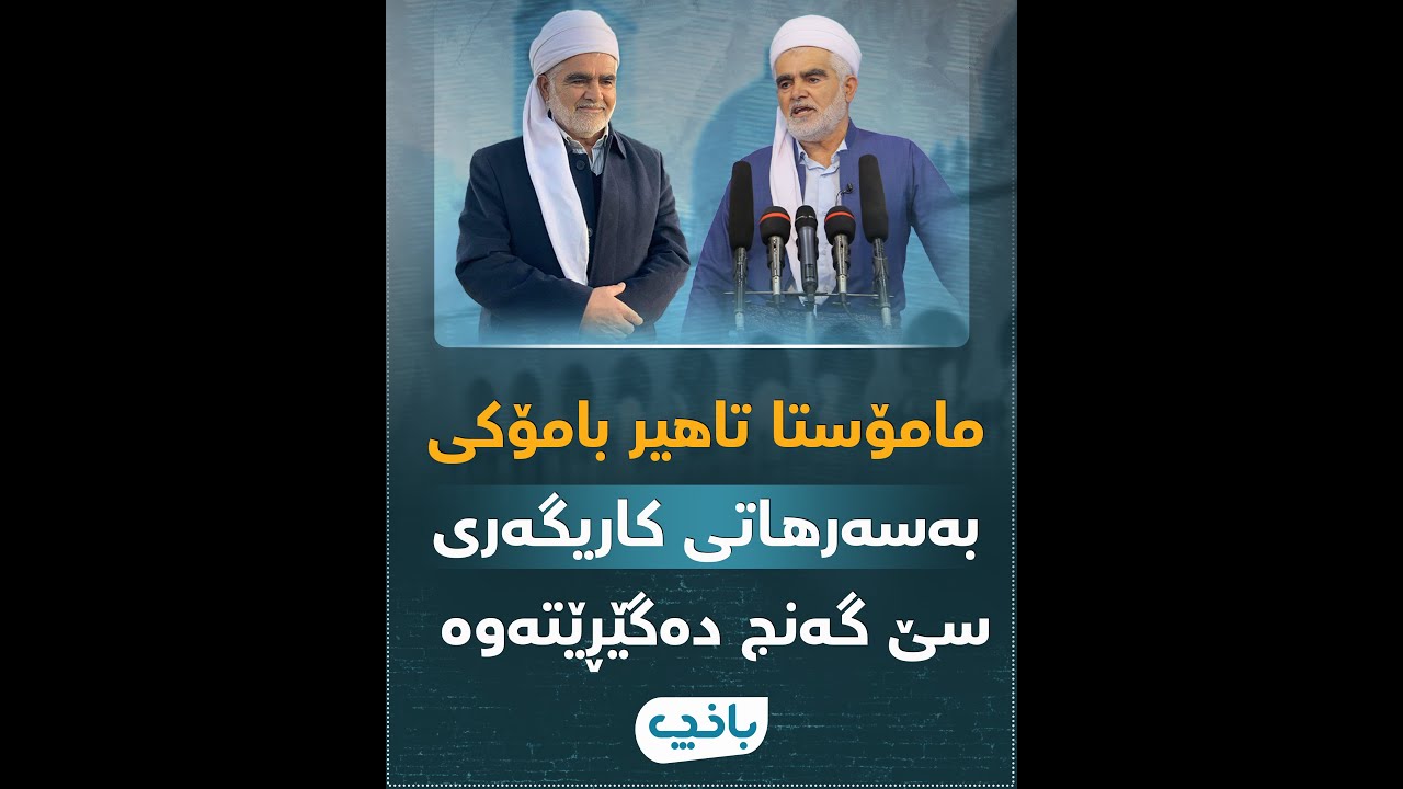 مامۆستا تاهیر بامۆکی بەسەرهاتی کاریگەری سێ گەنج دەگێڕێتەوە