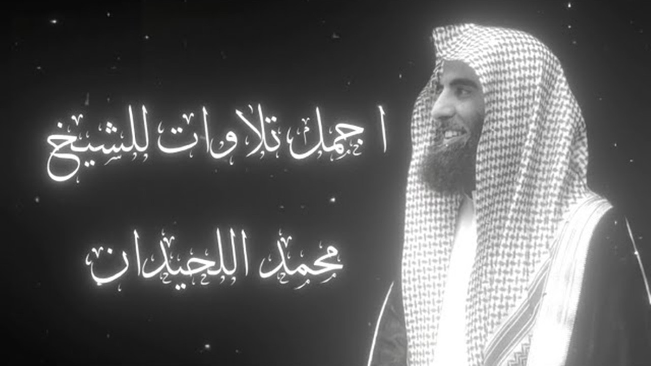 تلاوة تُبكي القلوب بصوت قارئ القلوب محمد اللحيدان