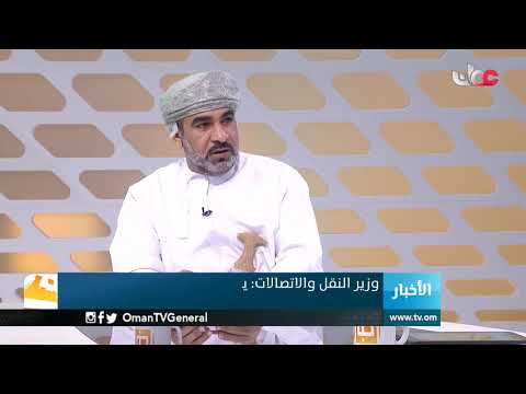 وزير النقل والاتصالات: ميناء صحار يمتلك أفضل معدات المناولة على مستوى العالم