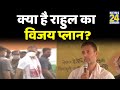 चाय बागान में घमासान, क्या है राहुल का विजय प्लान? Bengal Election 2021