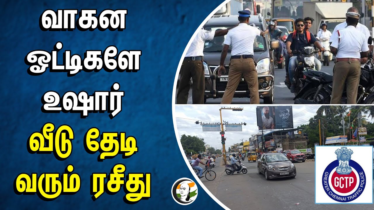 வாகன ஓட்டிகளே  உஷார் வீடு தேடி வரும் ரசீது | Traffic fine | Traffic Police|