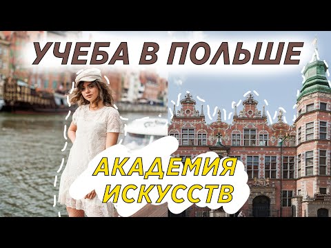 УЧЕБА В ПОЛЬШЕ | КАК ПОСТУПИТЬ НА ГРАФИЧЕСКИЙ ДИЗАЙН | Akademia Sztuk Pięknych w Gdańsku