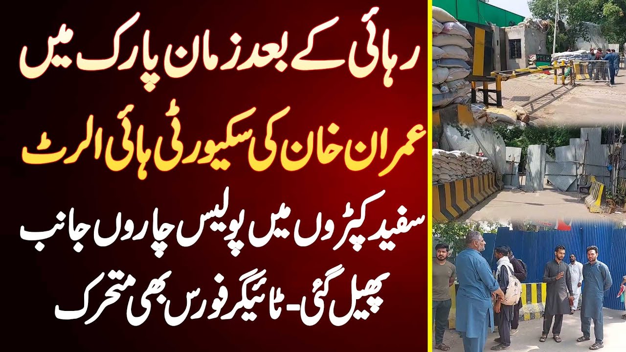 Imran Khan Ki Rihai Ke Bad Zaman Park Me Security High Alert - Police Ke Sath Tiger Force Bhi Active