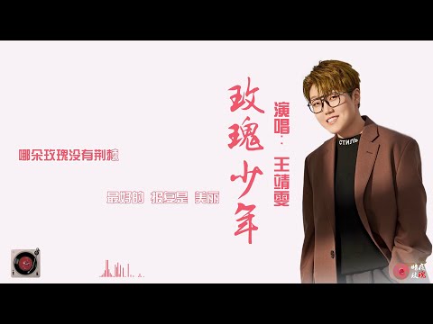 王靖雯《玫瑰少年》 哪朵玫瑰没有荆棘，最好的报复是美丽, 最美的盛开是反击!