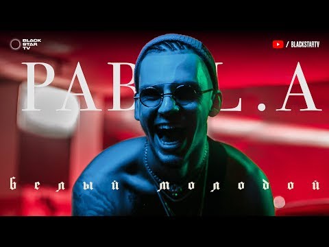 Pabl.A - Белый Молодой