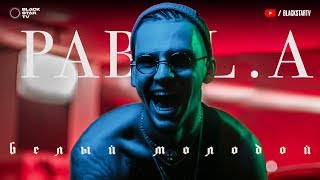 Pabl.A —  Белый молодой (Премьера клипа, 2018)