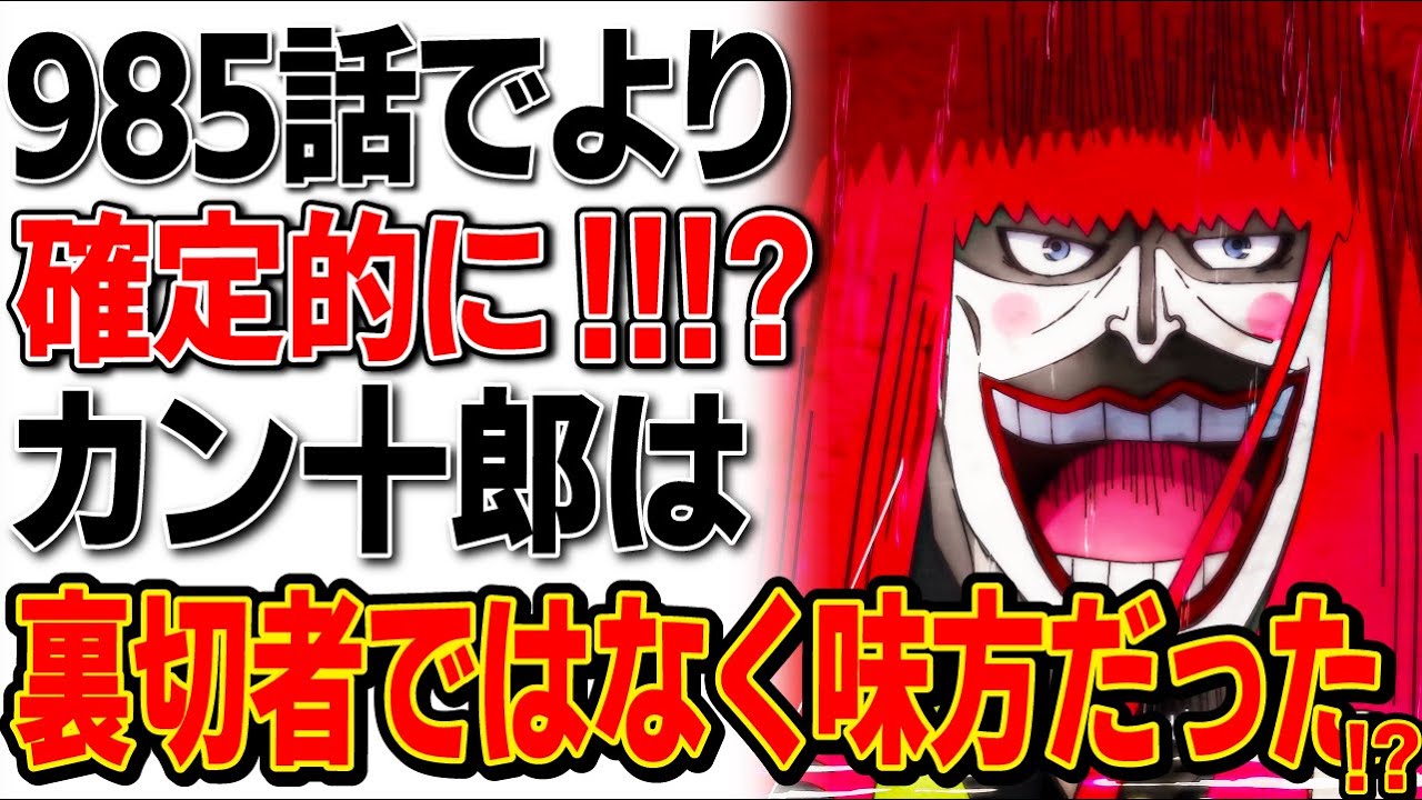 ワンピース 985話のネタバレ含 カン十郎は敵ではなく味方だった 最新話でさらに確定的に ワンピース考察 ユイの研究室