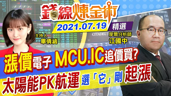 【錢線煉金術】航運該下車了？漲價題材「MCU.IC」漲一波該追嗎 太陽能這樣選 「它」剛起漲(CC字幕)@中天財經頻道 精華版 - 天天要聞