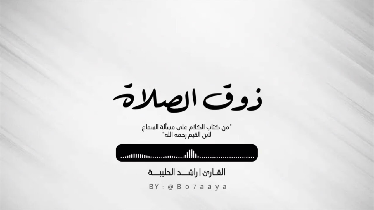 كتاب صوتي | ذوق الصلاة | راشد الحليبة