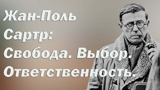 Жан-Поль Сартр: Свобода. Выбор. Ответственность.