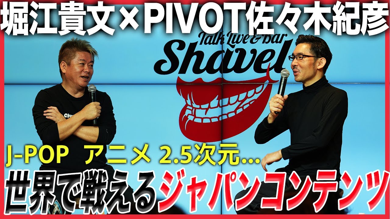 テレビ局はジャパンコンテンツの力を活かしきれていない?フジテレビ株主総会はどうなる【堀江貴文×佐々木紀彦】