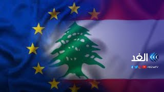 ما حقيقة فرض الاتحاد الأوروبي عقوبات على كيانات وأشخاص في لبنان؟