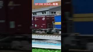 #貨物列車 #df200#Nゲージ#再現 #コンテナ