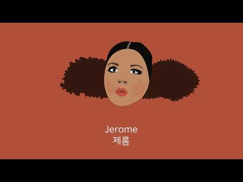 Lizzo – Jerome [가사/해석/번역](리조)/펑키/