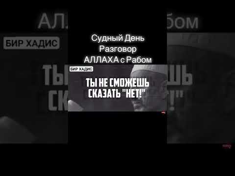 Судный день. Разговор АЛЛАХА с Рабом.
