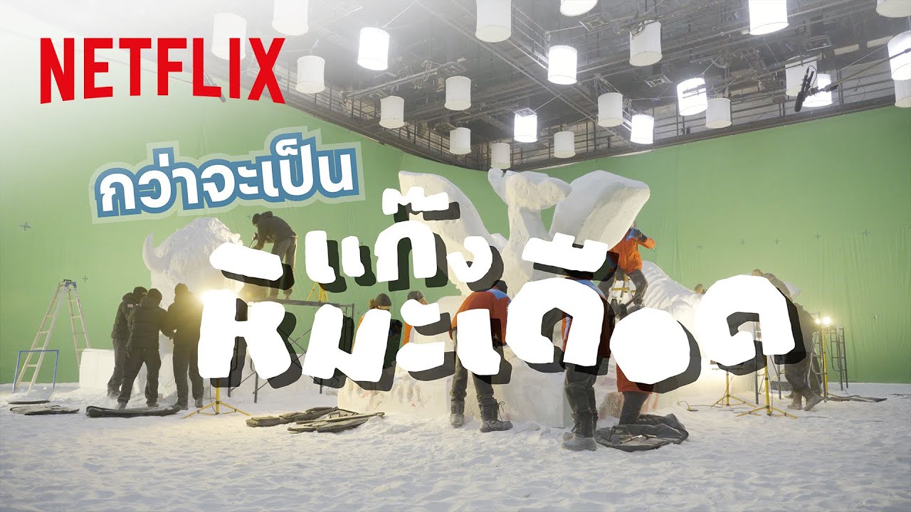 เบื้องหลังความสนุกและงานสร้างสุดท้าทายจาก ‘แก๊งหิมะเดือด’ | Netflix