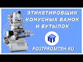 Этикетировщик конусных банок и бутылок. Устройство для наклейки этикеток. Производство.