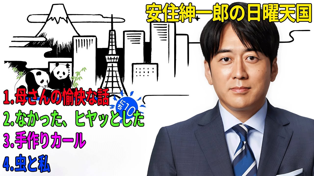 安住紳一郎の日曜天国「母さんの愉快な話」「なかった、ヒヤッとした」「手作りカール」「虫と私」