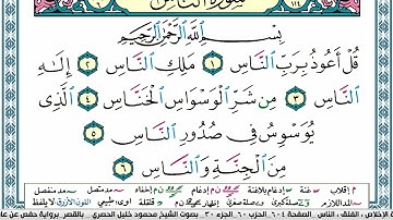 سورة الناس محمود خليل الحصري  قصر المنفصل Surah Al Nas