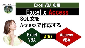 Excel VBA(ADO) Access 22 SQL文をAccessで作成する方法をご紹介します。 #excel #vba #access