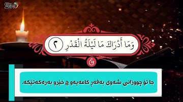 دەنگێک پڕ لە ئارامی سورة القدر Peshawa Qadr AL-Kurdi