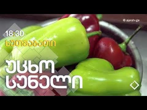 ფარშირებული წიწაკა ბეკონით / 'კულინარიუმი' / ბათუმი / III სეზონი, XI გადაცემა