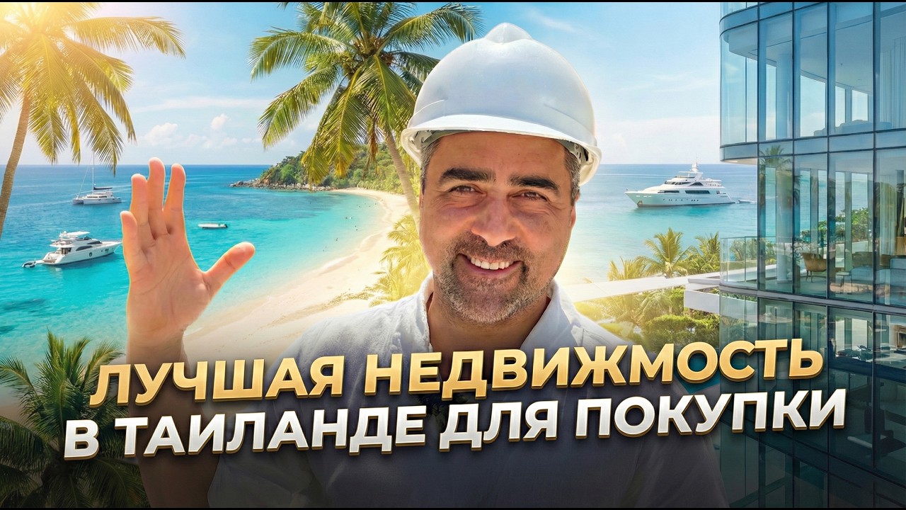 ТАИЛАНД, ПХУКЕТ: Обзор ЛУЧШЕЙ недвижимости для покупки в 2026 году