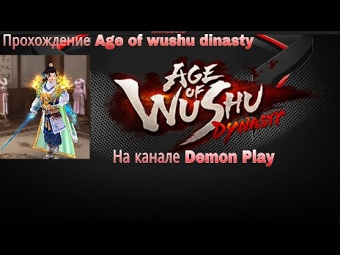 Прохождение Age of Wushu dynasty #3 «Моя основа 35лвл»