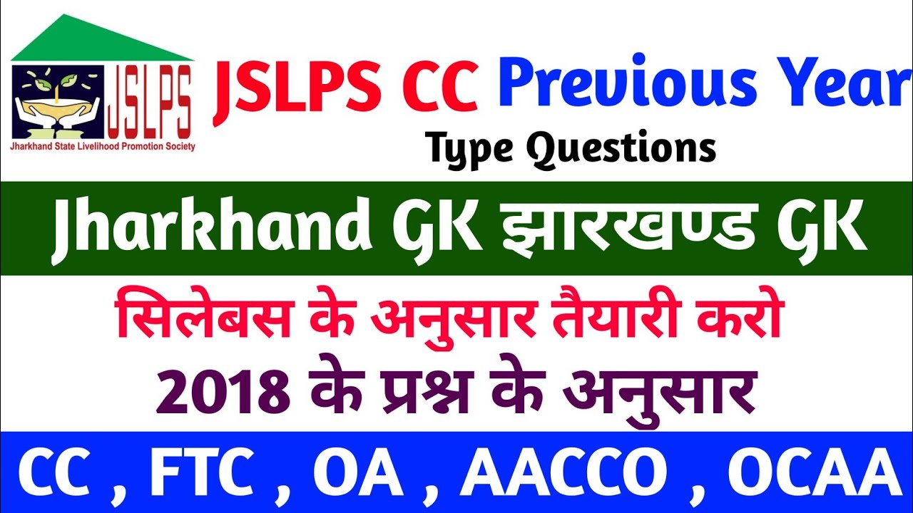 JSLPS CC Previous Year Question Paper | Jslps Jharkhand GK Question 2022 | JSLPS Jharkhand GK 2022