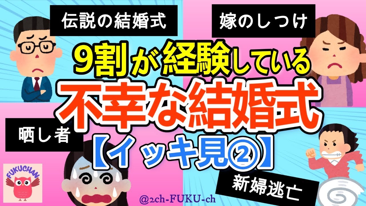 【結婚式総集編】伝説の不幸な結婚式！バージンロードの先には新郎と新郎母が立っていた／他【2chスレまとめ　ゆっくり解説　聞き流し　修羅場】