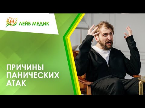 ➡ Причины панических атак