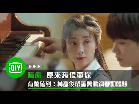 《原來我很愛你》有被磕到！林彥俊萬鵬聯手演繹「小星星變奏曲」 | 愛奇藝
