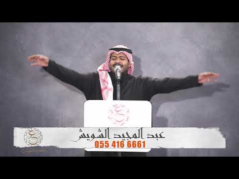 #عبدالمجيد_الشويش |ضعفي محبة / حفلة خاصة 2024