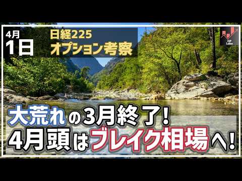 【日経225オプション考察】4/1 日経平均 大荒れの3月相場が終了！ 4月頭は三角保合いをブレイクする展開からスタート！
