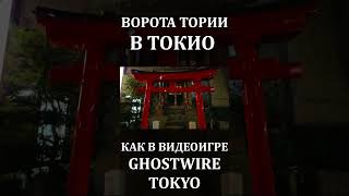 ТОКИО БУКВАЛЬНО КАК GHOSTWIRE TOKYO